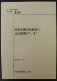 西南中国少数民族の文化資源の"いま"