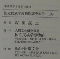 西南中国少数民族の文化資源の"いま"