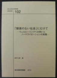 「障害のない社会」にむけて : ウェルビーイングへの問いとノーマライゼーションの実践