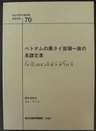 ベトナムの黒タイ首領一族の系譜文書