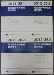 国立民族学博物館研究報告　36巻1号～4号　　計4冊