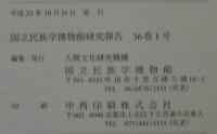 国立民族学博物館研究報告　36巻1号～4号　　計4冊