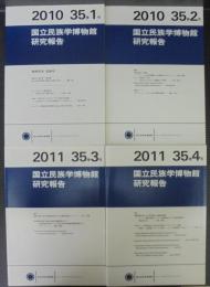 国立民族学博物館研究報告　35巻1号～4号　計4冊