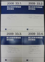 国立民族学博物館研究報告　33巻1号～4号　計4冊