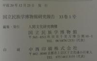 国立民族学博物館研究報告　33巻1号～4号　計4冊