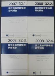 国立民族学博物館研究報告　32巻1号～4号　計4冊