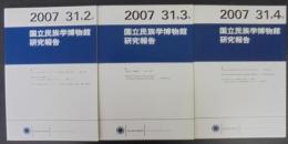 国立民族学博物館研究報告　31巻2号～4号　計3冊