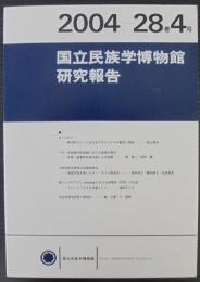 国立民族学博物館研究報告　28巻4号