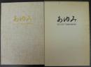 あゆみ　創立35周年