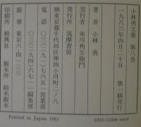 小林勇文集