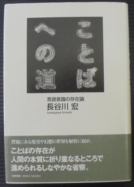 ことばへの道 言語意識の存在論 長谷川宏 著 古本 中古本 古書籍の通販は 日本の古本屋 日本の古本屋 ことばへの道 言語意識の存在論 長谷川宏 著 古本 中古本 古書籍の通販は 日本の古本屋 日本の古本屋