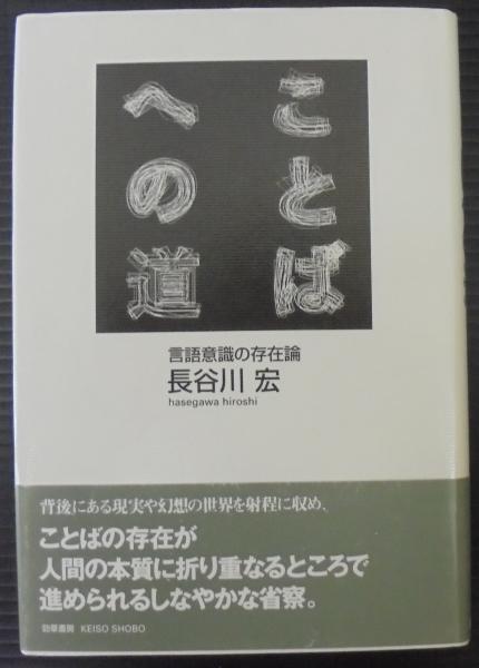 ことばへの道 言語意識の存在論 長谷川宏 著 古本 中古本 古書籍の通販は 日本の古本屋 日本の古本屋