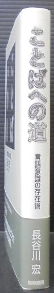 ことばへの道 言語意識の存在論 長谷川宏 著 古本 中古本 古書籍の通販は 日本の古本屋 日本の古本屋