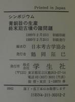 青銅器の生産・終末期古墳の諸問題 : シンポジウム