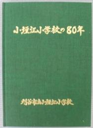 小垣江小学校の80年