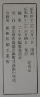 高浜中学校　二十年史