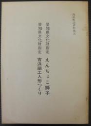 えんちょこ獅子　吉浜細工人形つくり　　高浜町誌資料第五