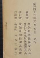 えんちょこ獅子　吉浜細工人形つくり　　高浜町誌資料第五