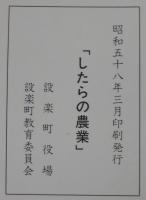 したらの農業