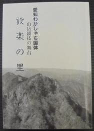 設楽の里　愛知わかしゃち国体山岳競技の舞台