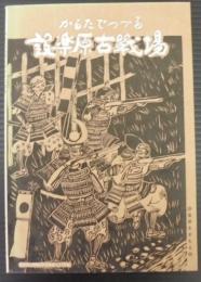 かるたでつづる設楽原古戦場