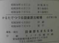 かるたでつづる設楽原古戦場