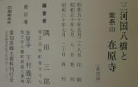 三河国八橋と紫燕山在原寺
