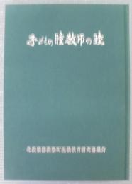 子どもの瞳教師の瞳