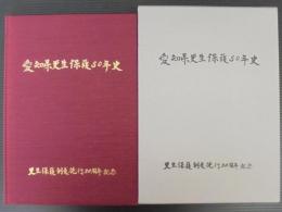 愛知県更生保護50年史 : 更生保護制度施行50周年記念