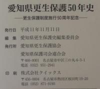 愛知県更生保護50年史 : 更生保護制度施行50周年記念