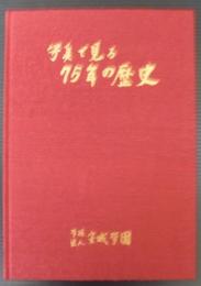 写真で見る75年の歴史