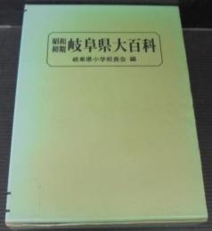 昭和初期岐阜県大百科