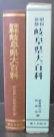 昭和初期岐阜県大百科