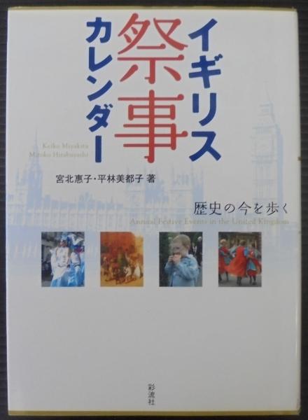 イギリス祭事カレンダー 歴史の今を歩く 宮北惠子 平林美都子 著 あじさい堂書店 古本 中古本 古書籍の通販は 日本の古本屋 日本の古本屋