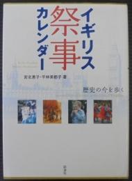イギリス祭事カレンダー : 歴史の今を歩く