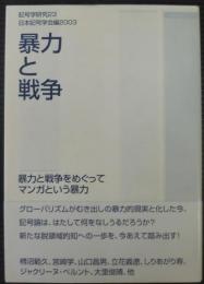 暴力と戦争 : 暴力と戦争をめぐって : マンガという暴力