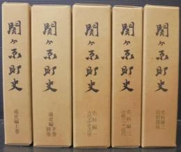 関ヶ原町史　全5巻6冊