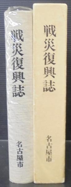 戦災復興誌(戦災復興誌編集委員会 編) / 古本、中古本、古書籍の