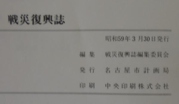 戦災復興誌(戦災復興誌編集委員会 編) / 古本、中古本、古書籍の