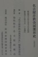 名古屋非鉄金属業界史
