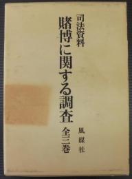 賭博に関する調査 : 司法資料　第1巻～第3巻　3冊1函入　復刻版