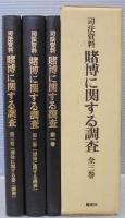 賭博に関する調査 : 司法資料　第1巻～第3巻　3冊1函入　復刻版