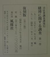 賭博に関する調査 : 司法資料　第1巻～第3巻　3冊1函入　復刻版