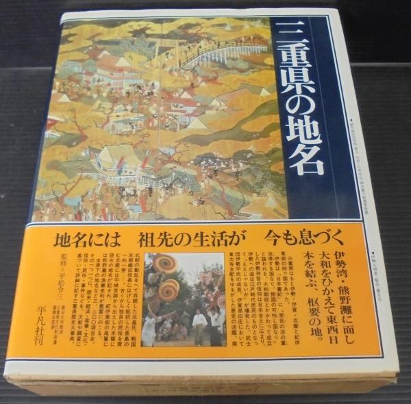 東京都の地名(第13巻) 日本歴史地名大系第13巻／平凡