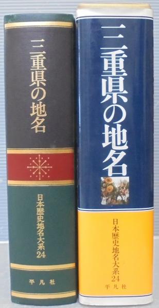 平凡社 日本歴史地名大系22：静岡県
