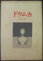 ドウムカ　第1号（創刊号）