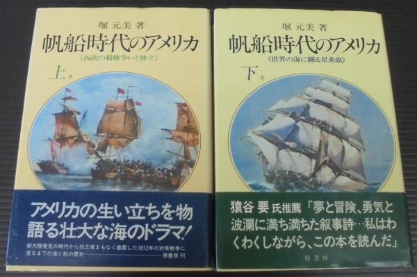 福袋 オンライン 帆船時代のアメリカ(堀元美 著) 古本、中古本、古書籍の通販は / 人文+社会