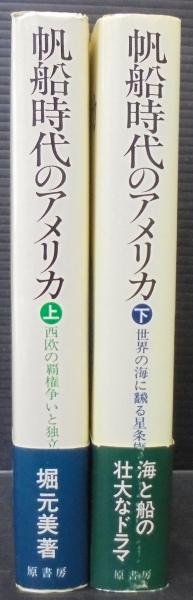 超特価セール開催！！ 帆船時代のアメリカ(堀元美 著) / 古本、中古本、古書籍の通販は 人文+社会