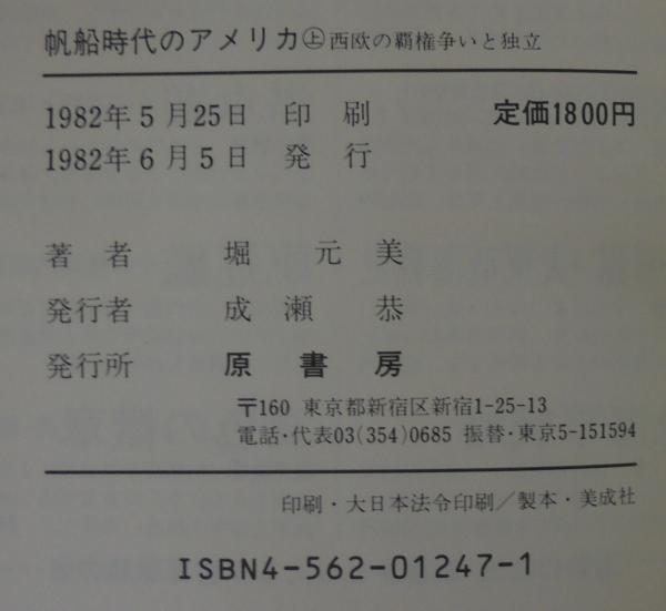 中古】帆船時代のアメリカ 上 /朝日ソノラマ/堀元美