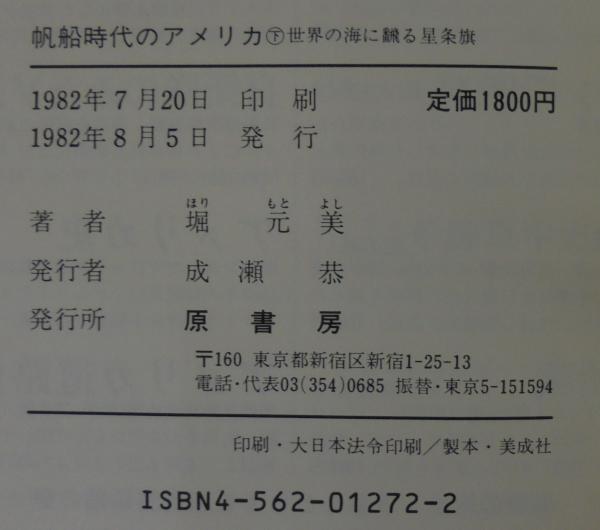 帆船時代のアメリカ(堀元美 著) / 古本、中古本、古書籍の通販は